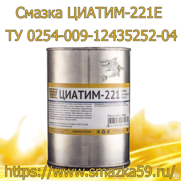 Смазка ЦИАТИМ-221Е (от -60 до +190°C (+200°С)), ТУ 0254-009-12435252-04, фас. ж/б 1 кг