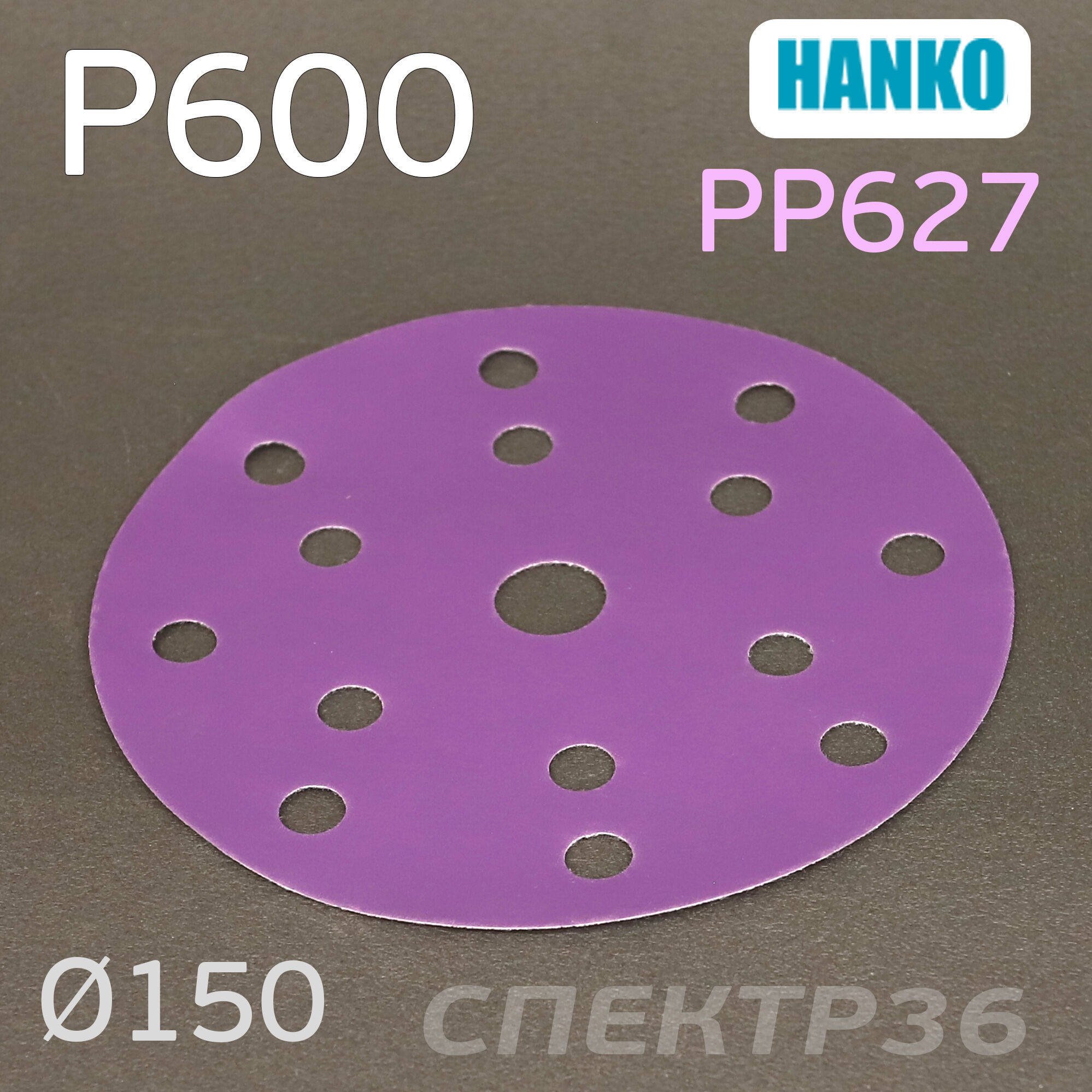 Круг шлифовальный Hanko P600 . PP627 150мм на липучке 15 отверстий