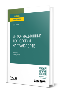 Информационные технологии на транспорте 3-е изд. , пер. И доп. Учебник для вузов