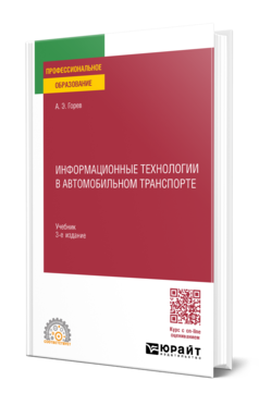 Информационные технологии в автомобильном транспорте 3-е изд. , пер. И доп. Учебник для спо