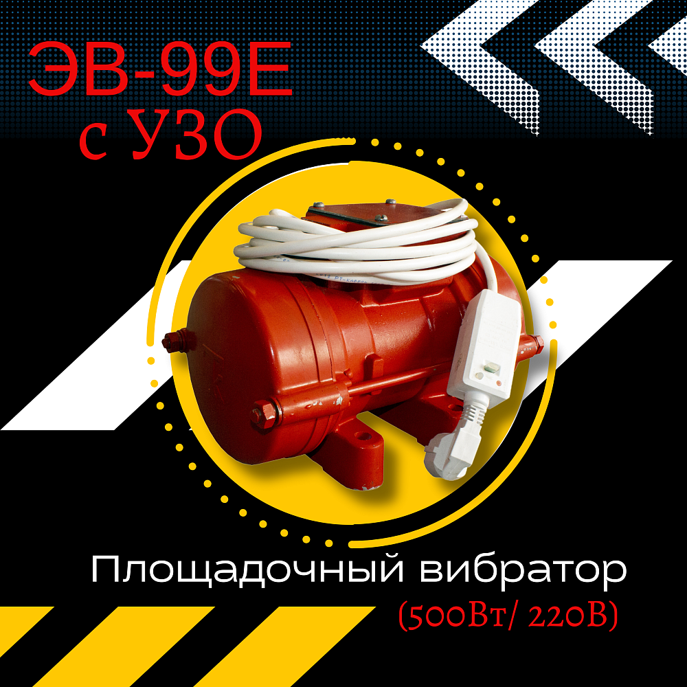 Площадочный вибратор ЭВ-99Е с УЗО (500 Вт/ 220 В), цена в Москве от  компании Промышленник-М