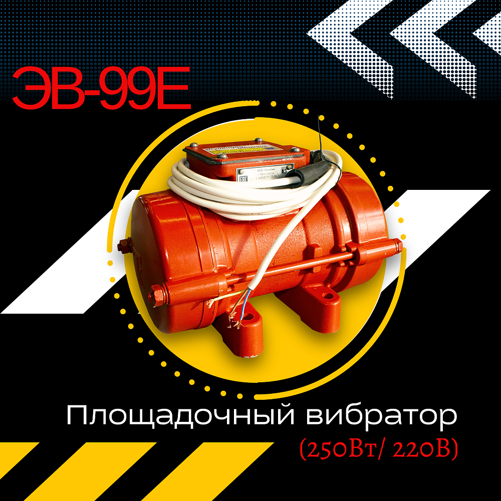 Площадочный вибратор ЭВ-99Е (250 Вт/ 220 В)