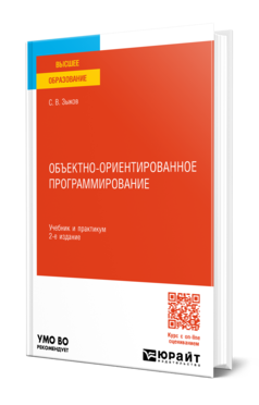 Объектно-ориентированное программирование 2-е изд. Учебник и практикум для вузов