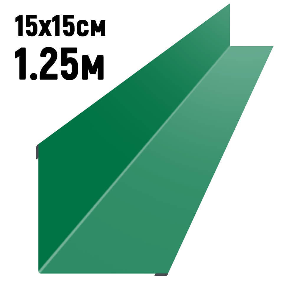 Ендова 150х150 мм RAL6029 Зеленая мята длина 1,25 метра