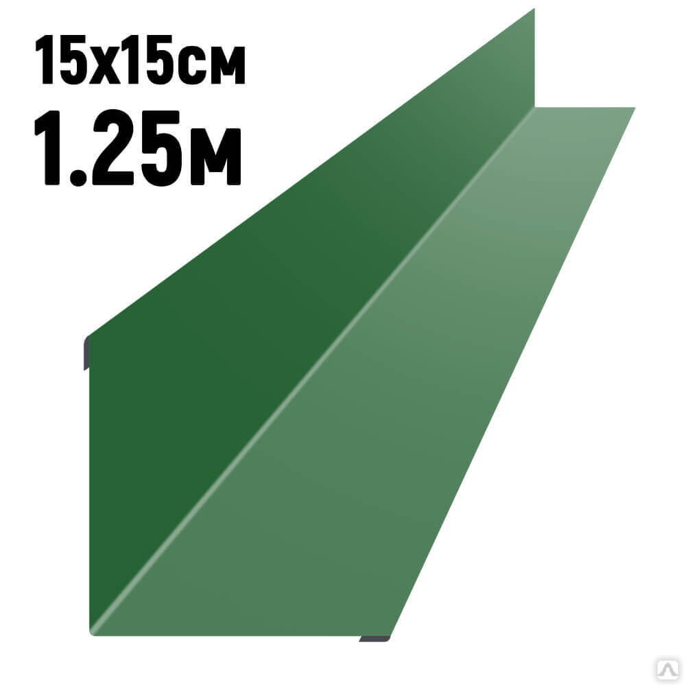 Ендова 150х150 мм RAL6002 Зеленый лист длина 1,25 метра купить за 310 руб. в Челябинске от компании ООО "ПКФ ИдалисМет"