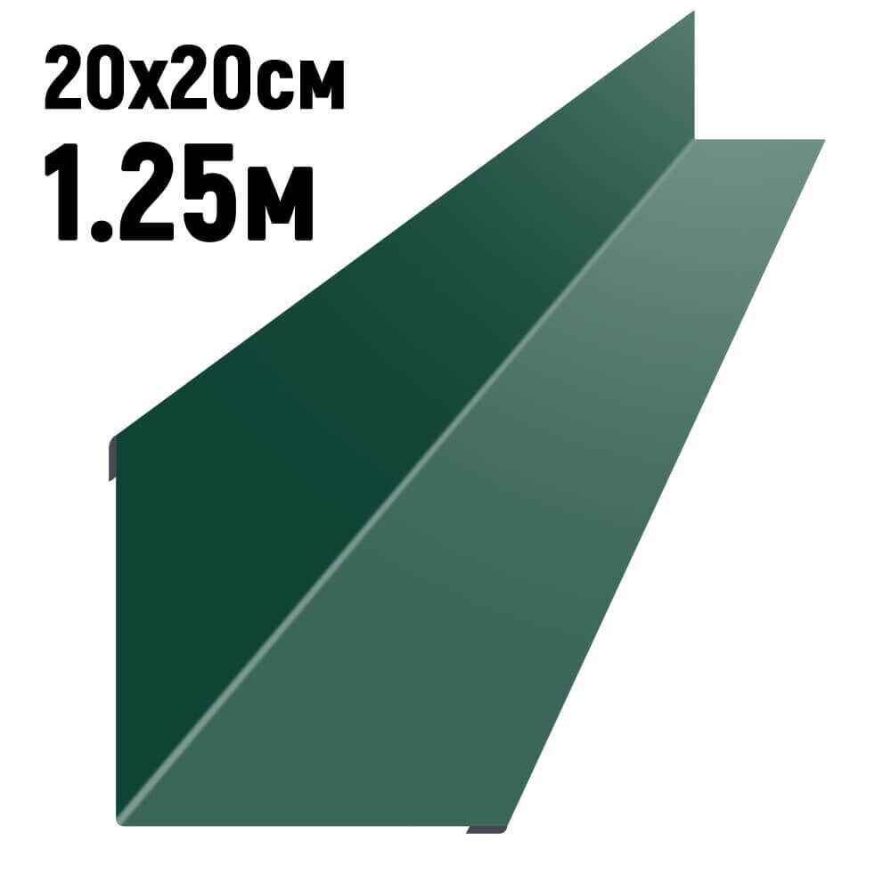 Ендова 200х200 мм RAL6005 Зеленый мох длина 1,25 метра