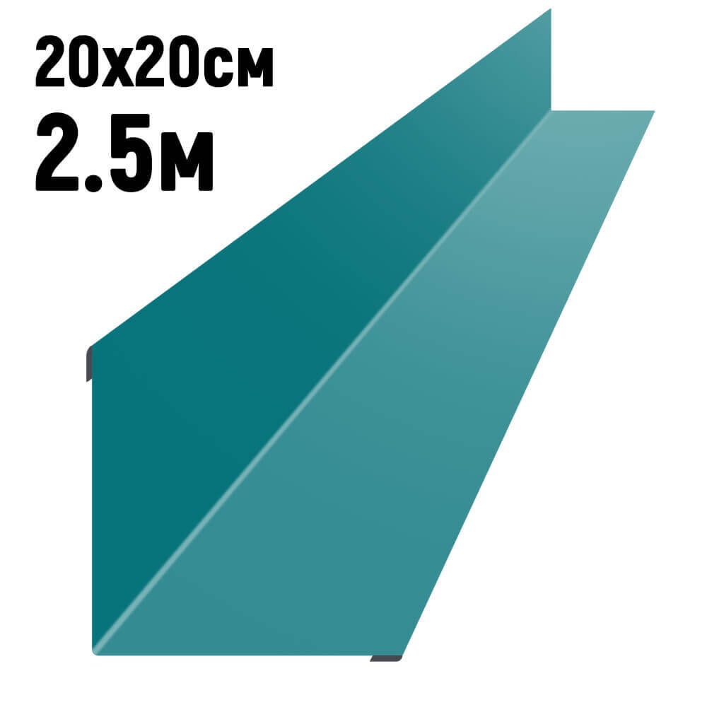 Ендова 200х200 мм RAL5021 Морская волна длина 2,5 метра