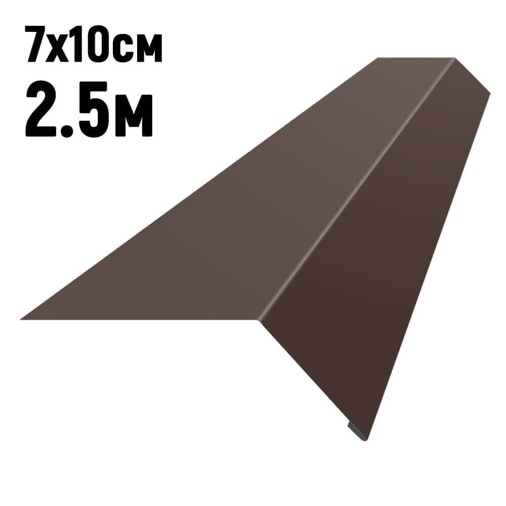 Карнизная планка RAL8017 Шоколад 2,5 м