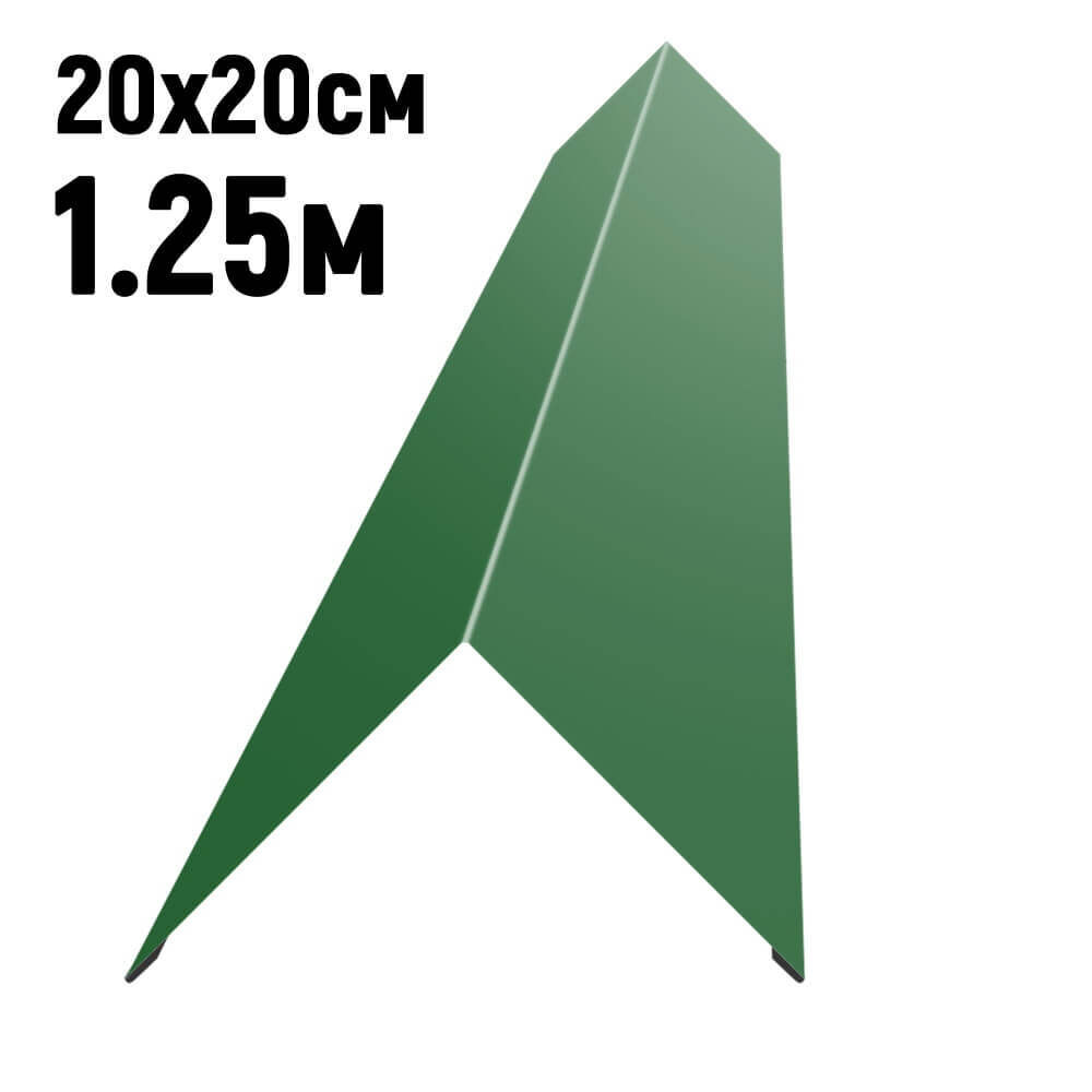 Конек кровли простой 200х200 мм RAL6002 Зеленый лист длина 1,25 метра