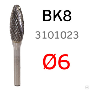 Бор-фреза 6,0мм ВК8 тип H пламевидная твердосплавная для фрезеровки #1