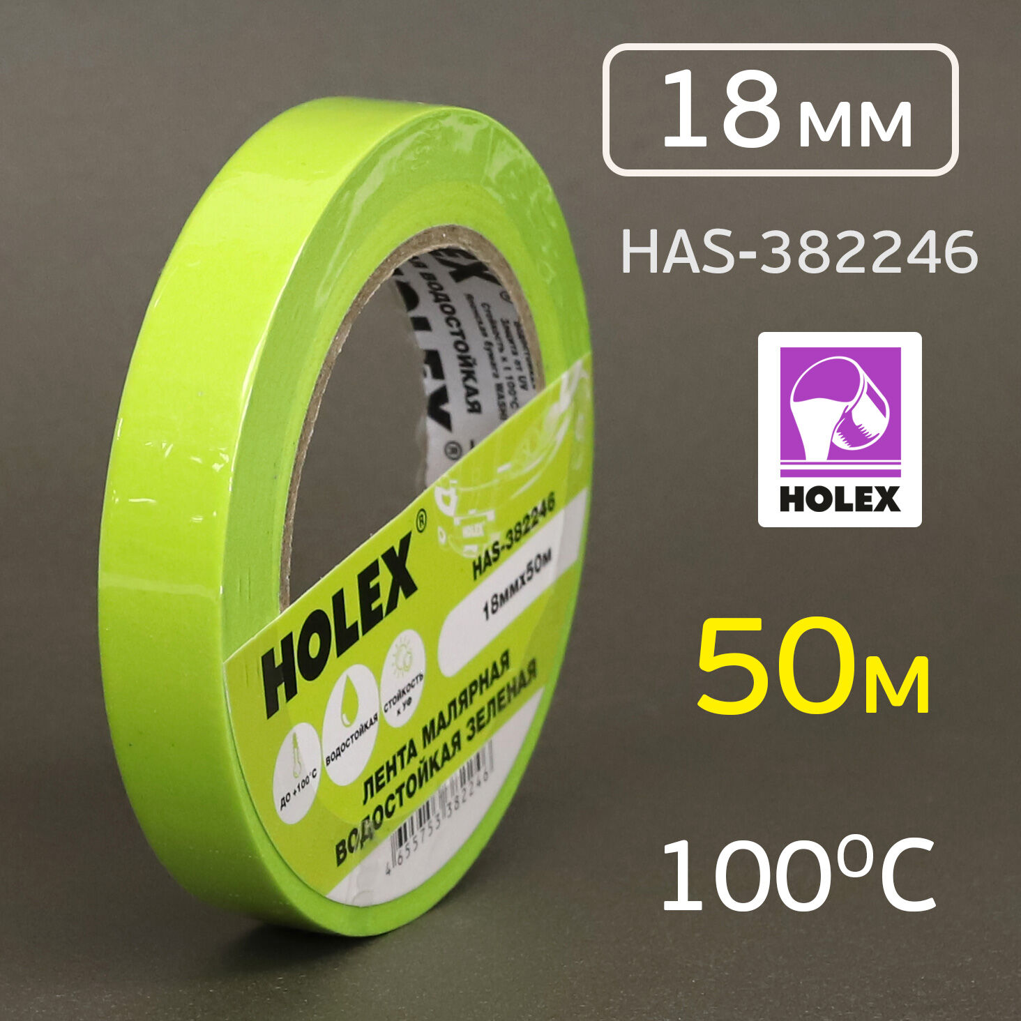 Лента малярная Holex зеленая 18мм х 50м влаготермостойкий, до 100 °С