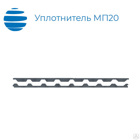 Уплотнитель для профнастила МП-20 нижний 1000 мм (1,1м) купить от 18 ...