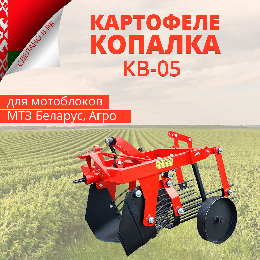 Картофелекопалка для мотоблоков МТЗ Беларус Краян КВ-05