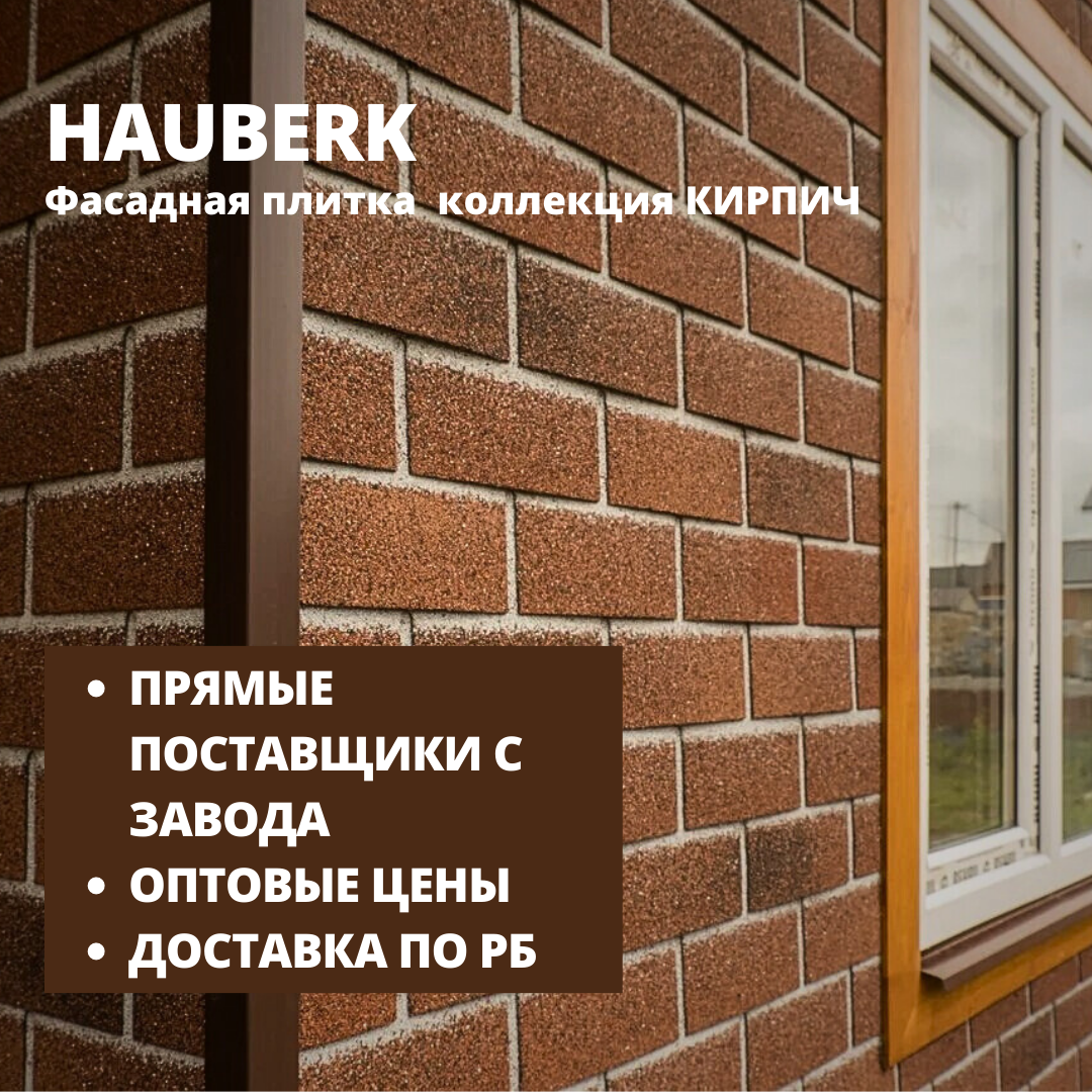 Фасадная плитка HAUBERK/Хауберк(ТЕХНОНИКОЛЬ) коллекция КИРПИЧ - для наружной отделки дома