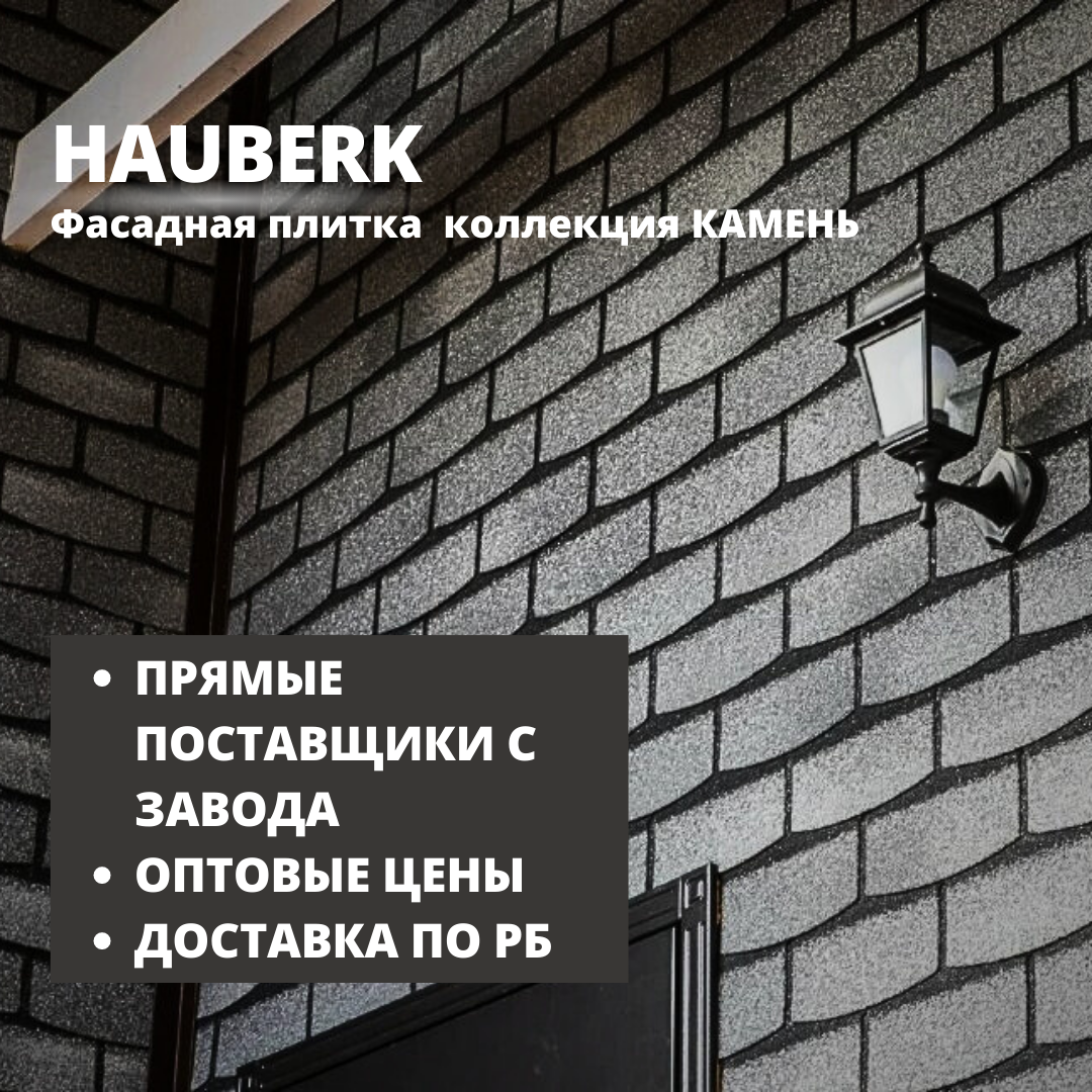 Фасадная плитка HAUBERK/Хауберк коллекция КАМЕНЬ - для наружной облицовки