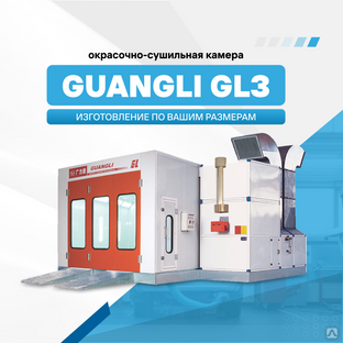 Окрасочно-сушильная камера Guangli GL3 #1