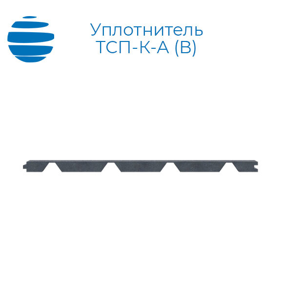 Уплотнитель ТСП-К-А,В / ПКБ 39 (верхний)