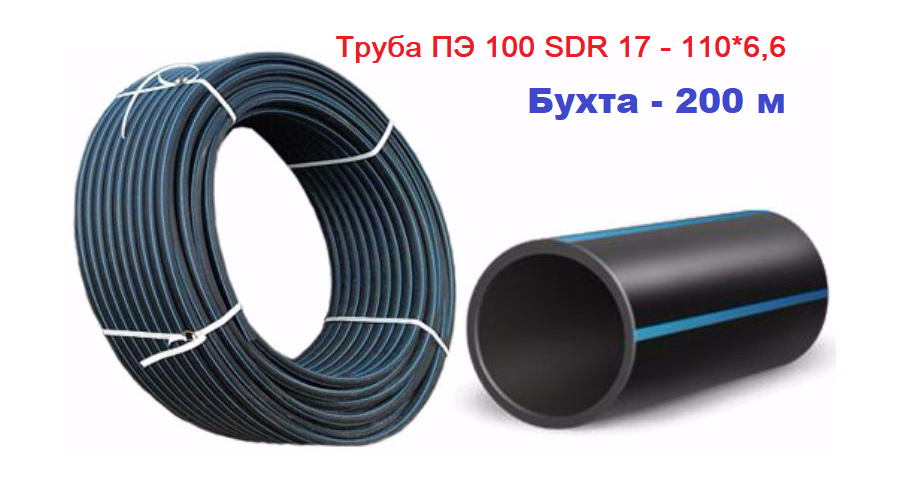 Труба ПолиЭтиленовая 100 SDR 17 - 110х6,6 бухта