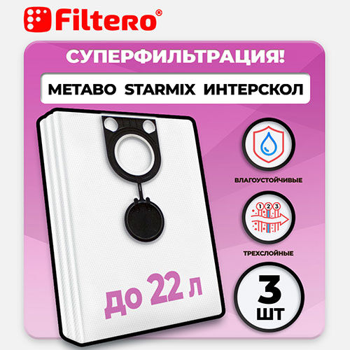 Мешки для промышленных пылесосов Filtero INT 20 Pro (3 шт.)