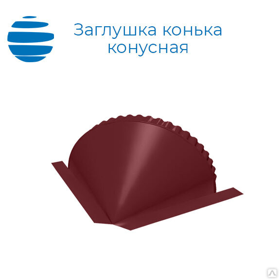 Заглушка конька круглого конусная купить от 95 руб./шт. в Москве от ...
