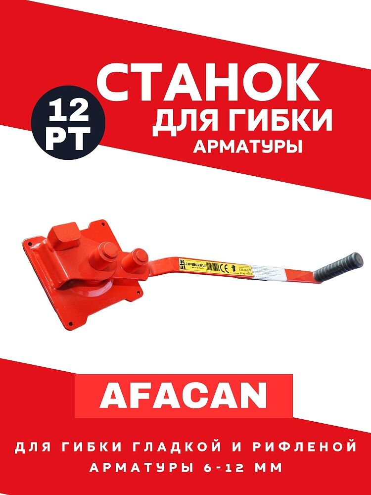 Ручной станок для гибки арматуры AFACAN 12РТ