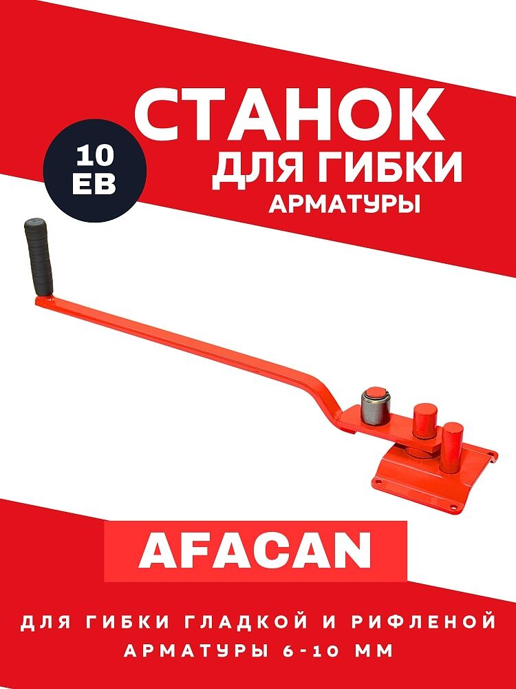 Ручной станок для гибки арматуры AFACAN 10ЕB