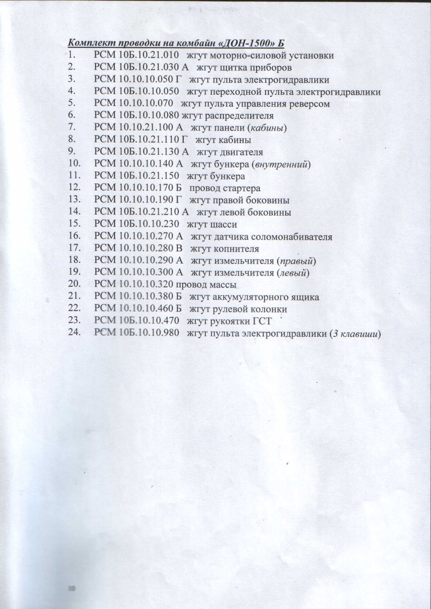 Комплект электропроводки ДОН-1500Б (24 жгута), цена в Ростове-на-Дону от  компании Оптима-АВТО