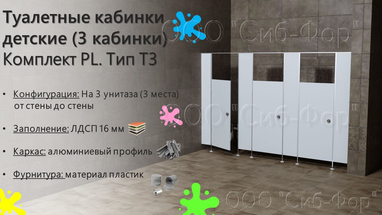 Сантехнические перегородки. Детские туалетные кабинки (3 каб.) (Компл.PL. Тип Т3) 2