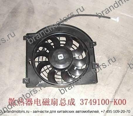 Вентилятор радиатора кондиционера 3749100-K00 Great Wall Hover