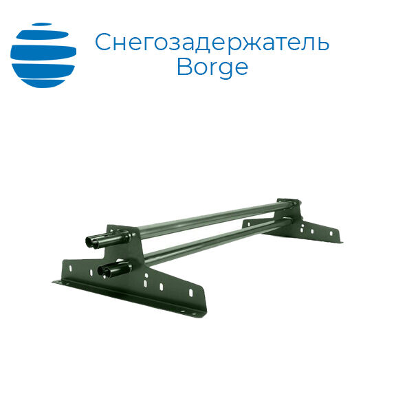 Снегозадержатель овальный Borge для металлочерепицы с высокой ступенькой
