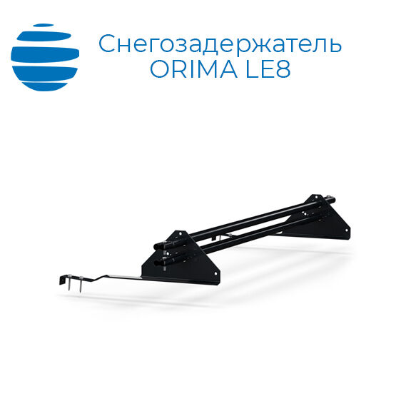 ORIMA Cнегозадержатель трубчатый Орима LE8/5 для натурал. черепицы 4 опоры