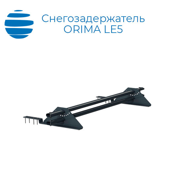 Снегозадержатель трубчатый для композитной черепицы | ORIMA (Орима) LE5 | 4 опоры