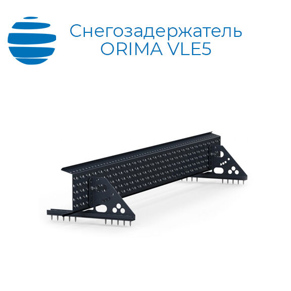 Дополнительный комплект опор для решетчатого снегозадержателя Орима VLE5