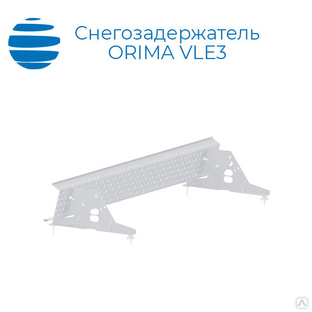 Дополнительный комплект опор для решетчатого снегозадержателя Орима VLE3 