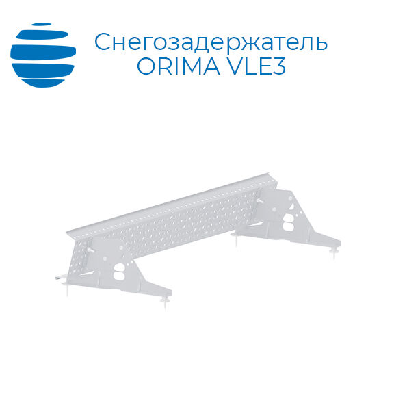 Дополнительный комплект опор для решетчатого снегозадержателя Орима VLE3
