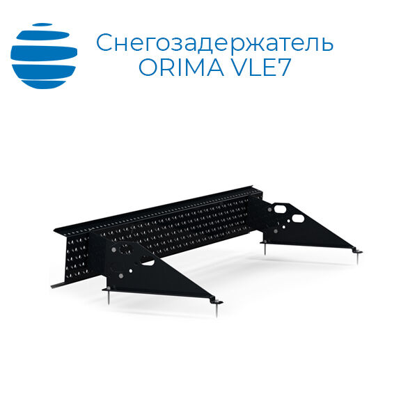 ORIMA Снегозадержатель решётчатый Орима VLE7 350 мм для м/черепицы 3 опоры