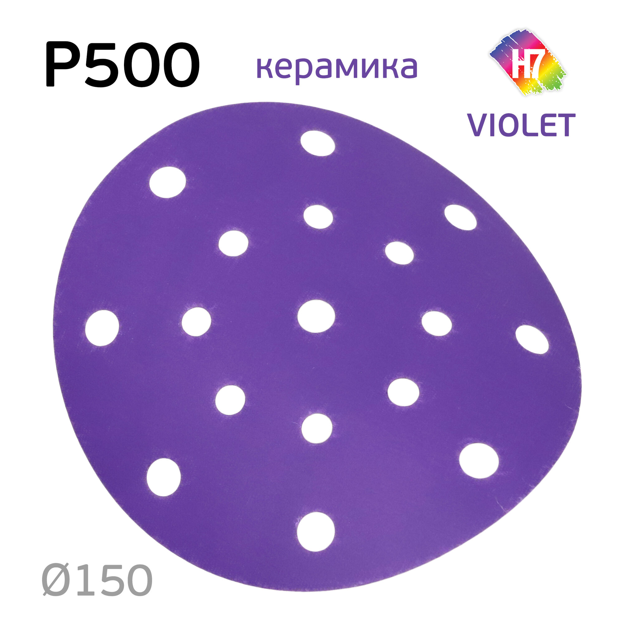 Круг абразивный H7 Violet P500 липучка (17отв.) керамическое зерно