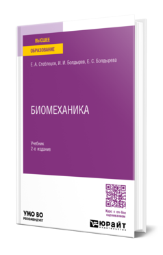 Биомеханика 2-е изд. , пер. И доп. Учебник для вузов