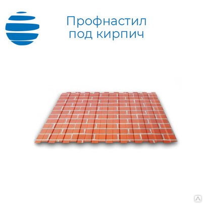 Профнастил, профлист с покрытием под кирпич. Изготовление по ГОСТ и ТУ