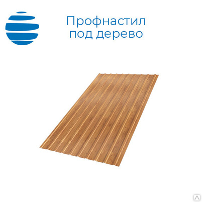 Профнастил (профлист) с покрытием под дерево, изготовление по ГОСТ и ТУ