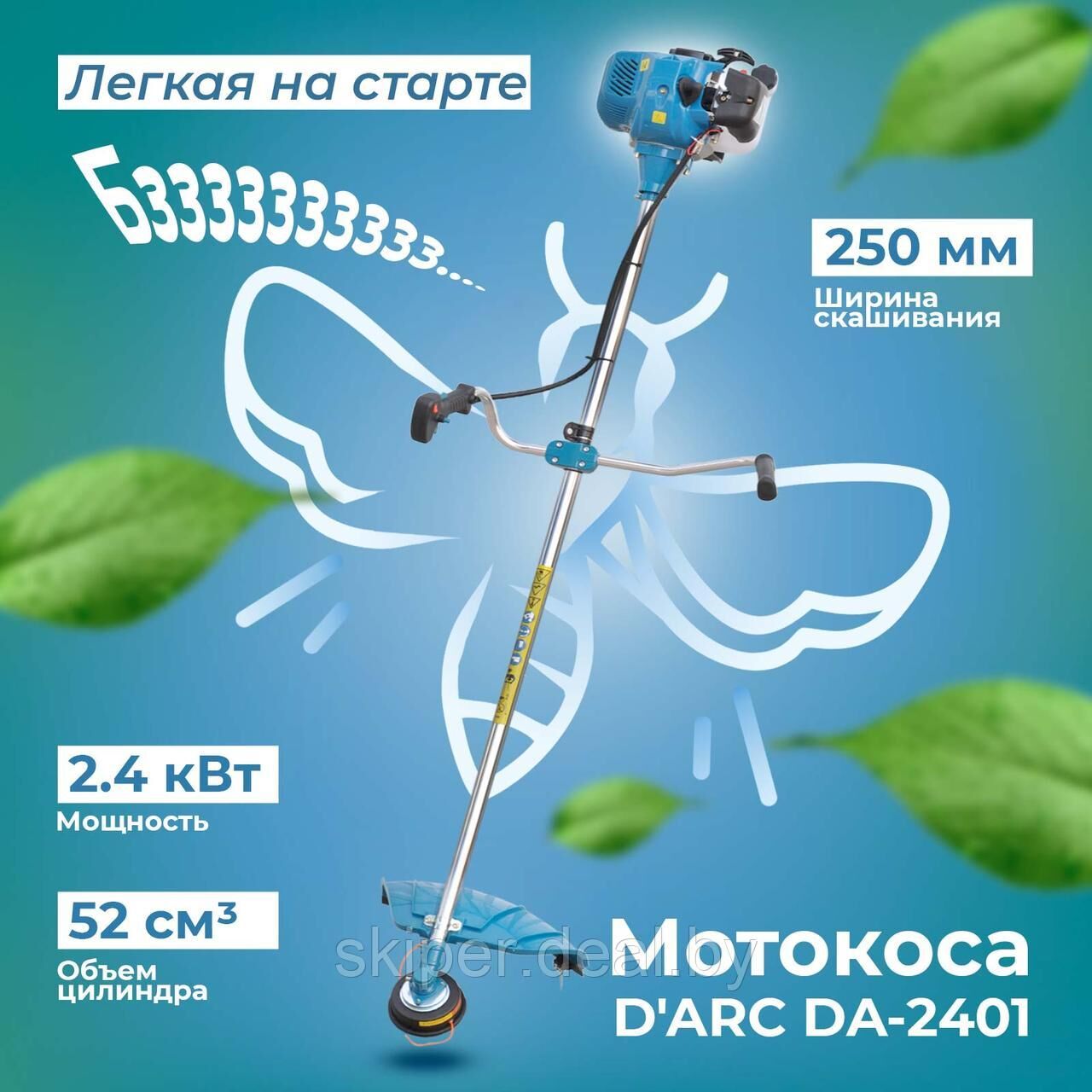 Мотокоса D'ARC DA-2401 (2.4 кВт, autocut25, нож 3Т, двуплечный ремень, лёгк. старт) 1