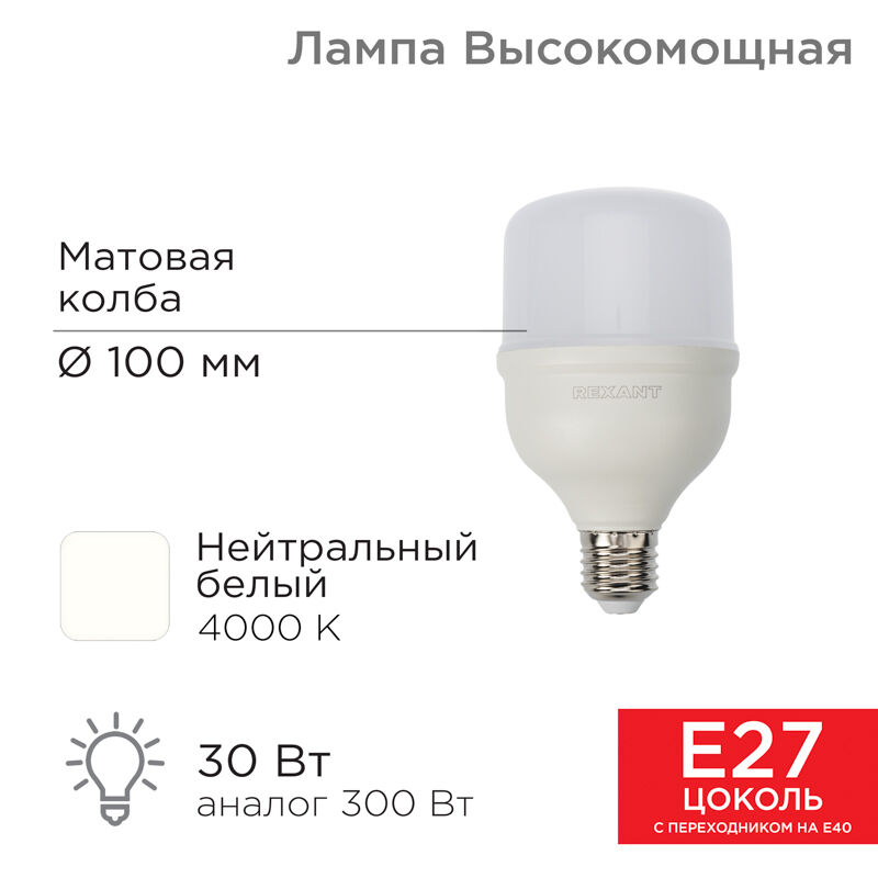 Лампа светодиодная высокомощная 30Вт E27 с переходником на E40 2850Лм 4000K нейтральный свет REXANT