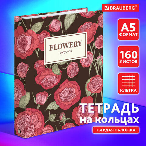 Тетрадь на кольцах А5 165х215 мм, 160 л., твердый картон, клетка, BRAUBERG, "Flowers", 404090