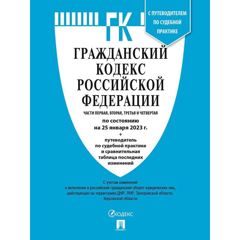 Книга Гражданский Кодекс РФ по состоянию на 01.10.2023 года с таблицей изменений Проспект